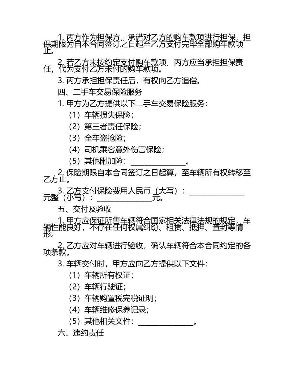 二零二五年度车辆买卖合同担保及二手车交易保险服务范本.docx_第2页