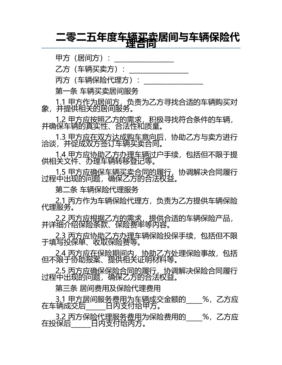 二零二五年度车辆买卖居间与车辆保险代理合同.docx_第1页