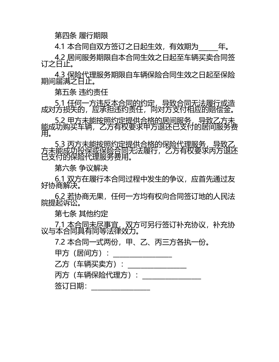二零二五年度车辆买卖居间与车辆保险代理合同.docx_第2页