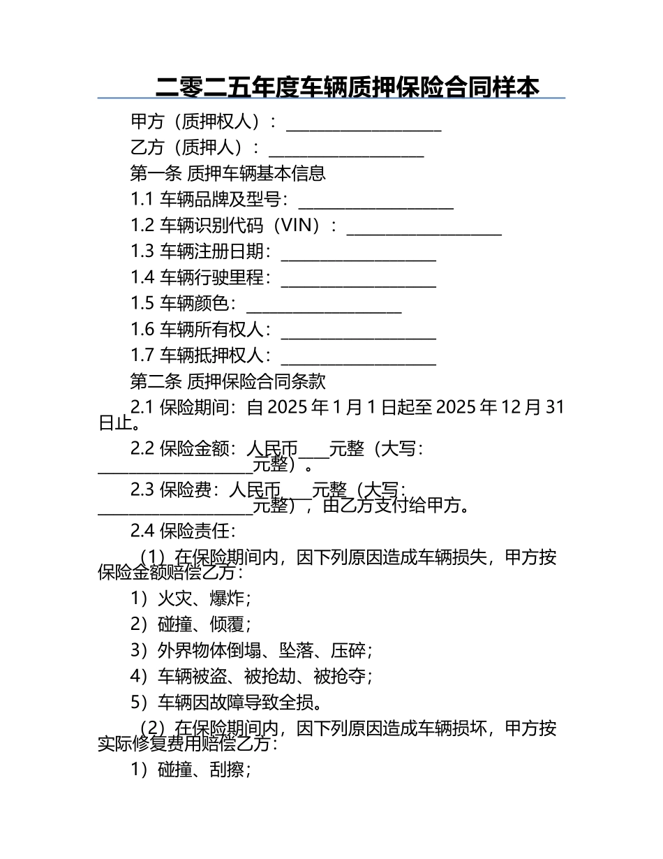 二零二五年度车辆质押保险合同样本.docx_第1页