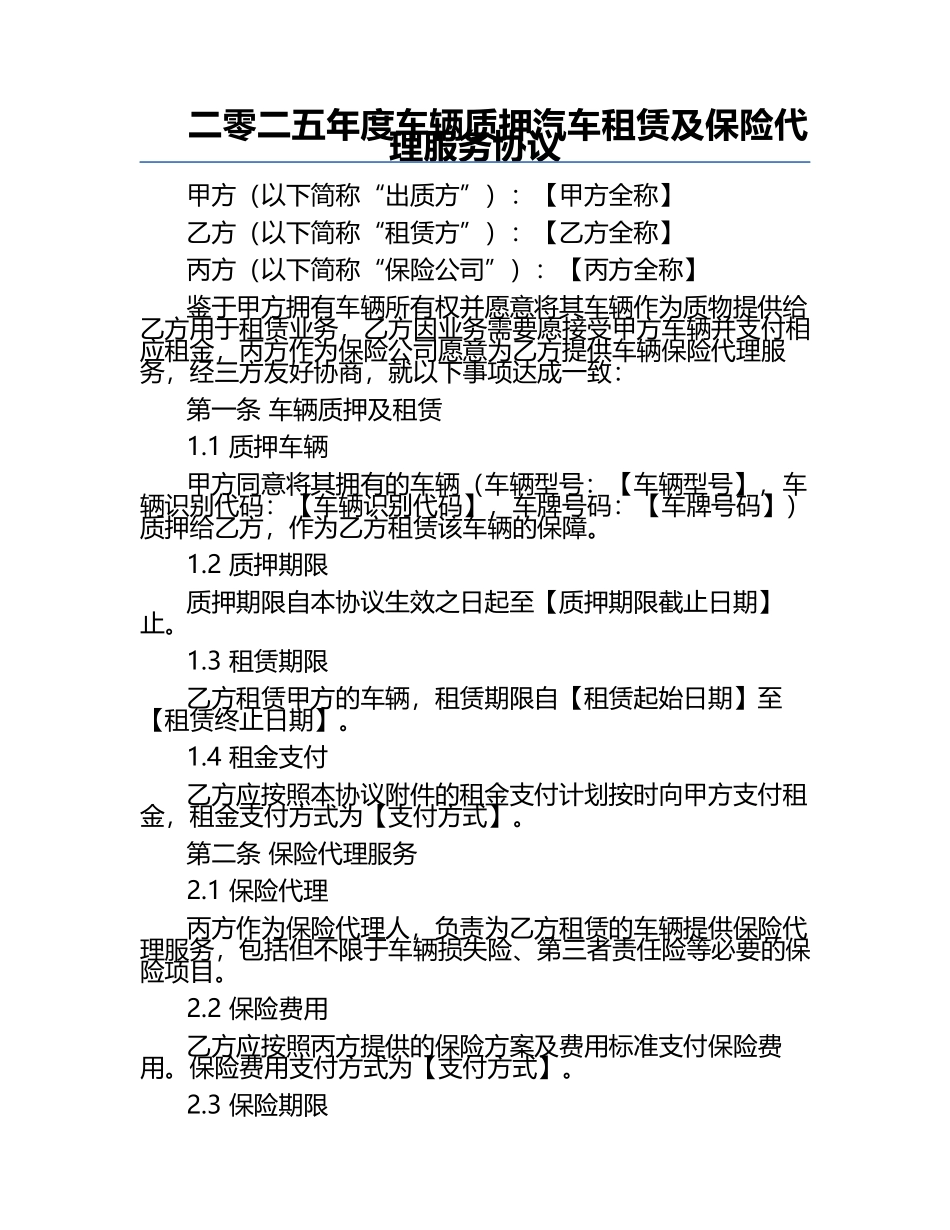 二零二五年度车辆质押汽车租赁及保险代理服务协议.docx_第1页