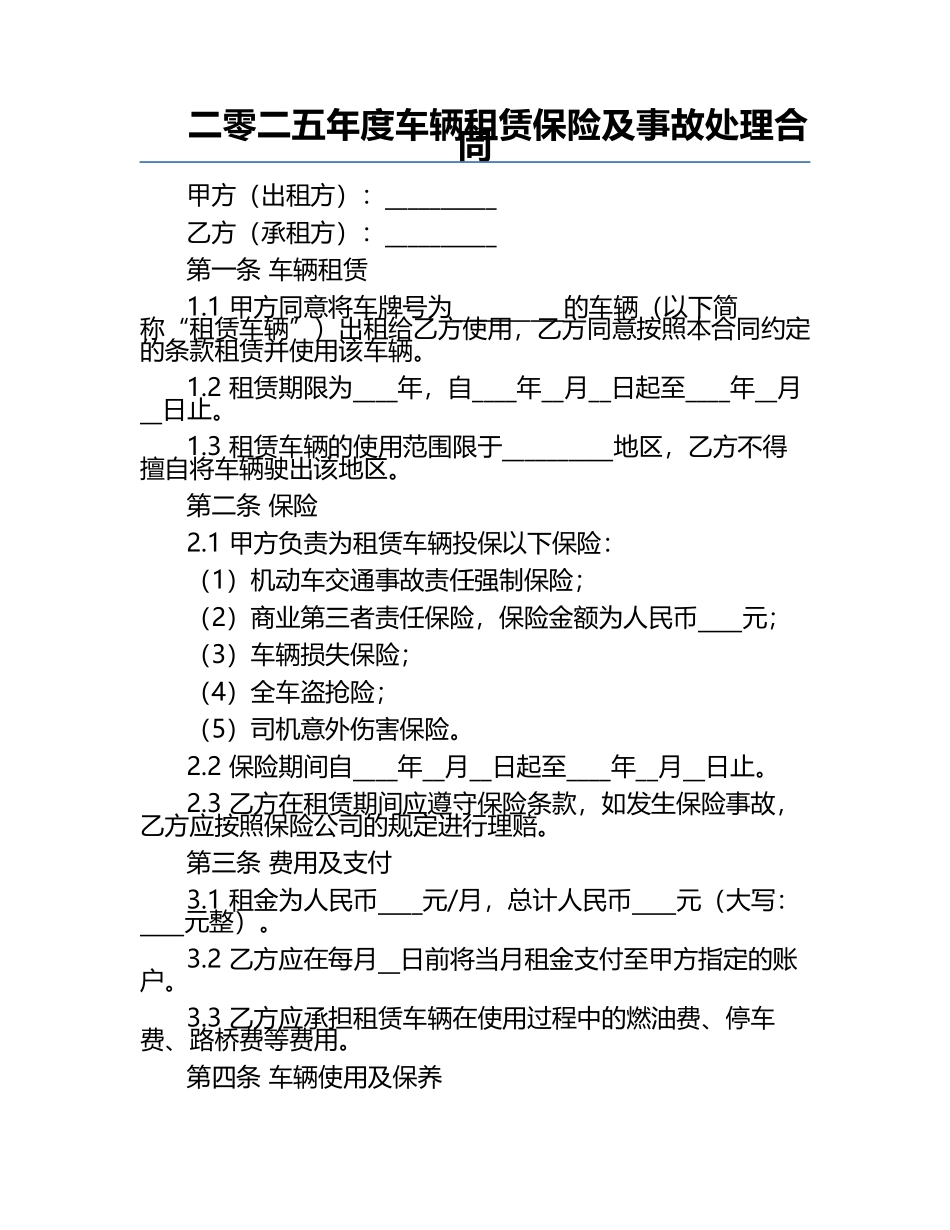 二零二五年度车辆租赁保险及事故处理合同.docx_第1页