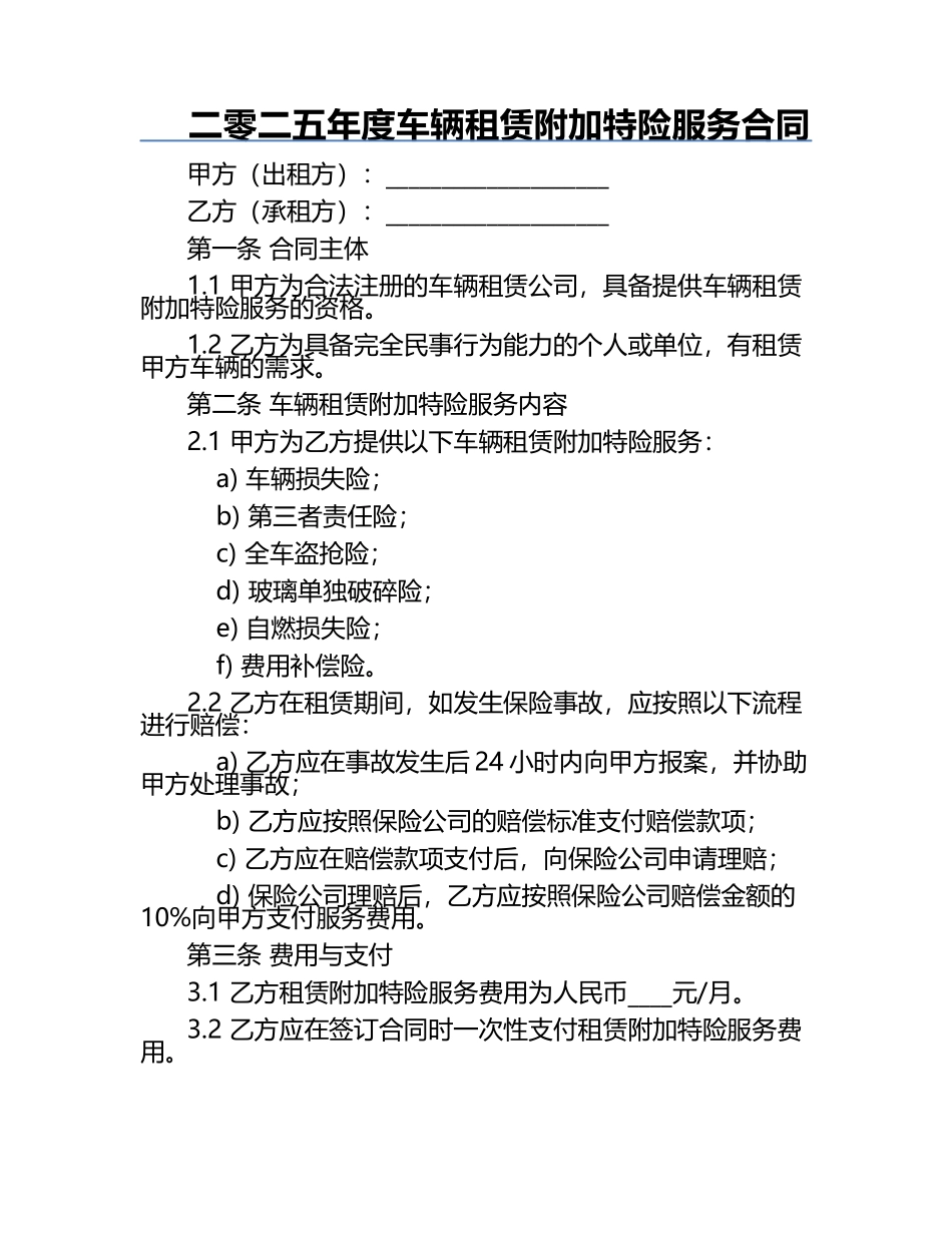 二零二五年度车辆租赁附加特险服务合同.docx_第1页