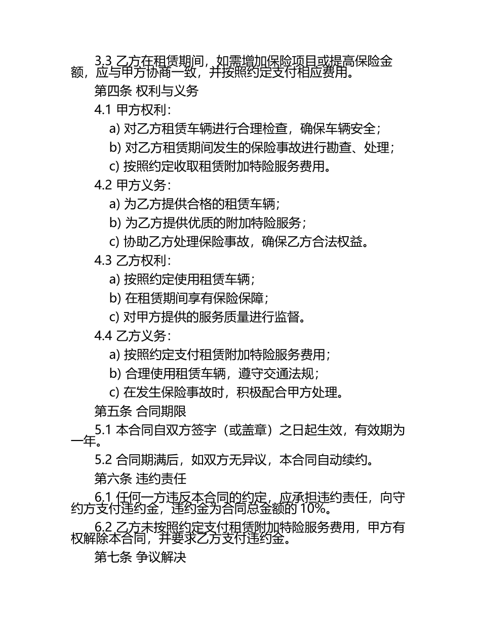 二零二五年度车辆租赁附加特险服务合同.docx_第2页