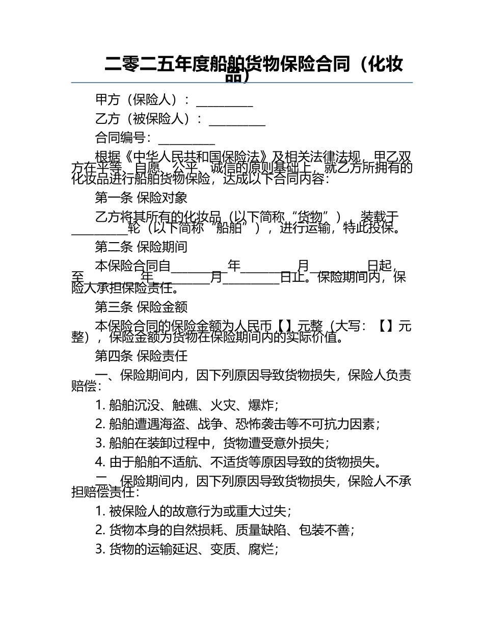 二零二五年度船舶货物保险合同（化妆品）.docx_第1页