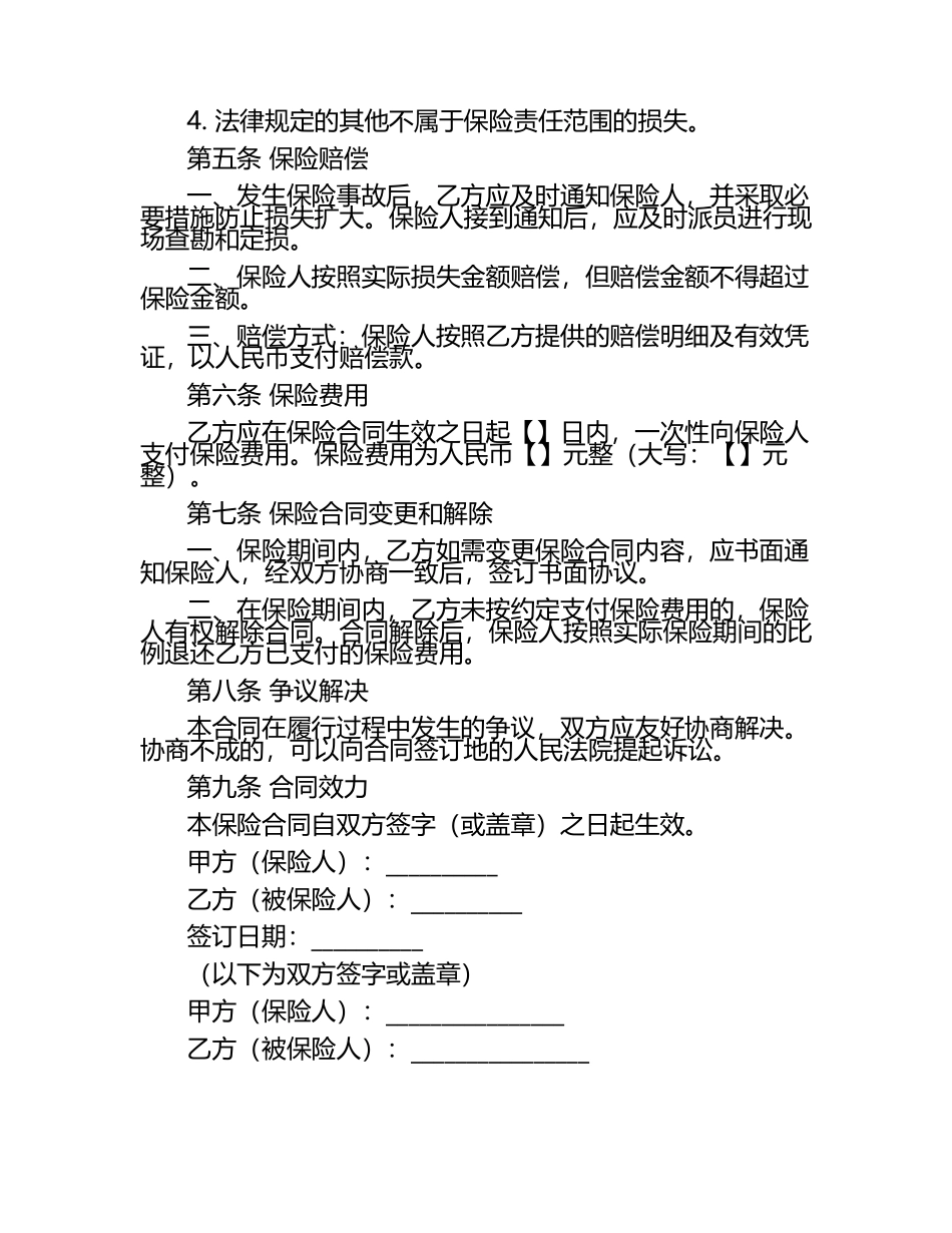 二零二五年度船舶货物保险合同（化妆品）.docx_第2页