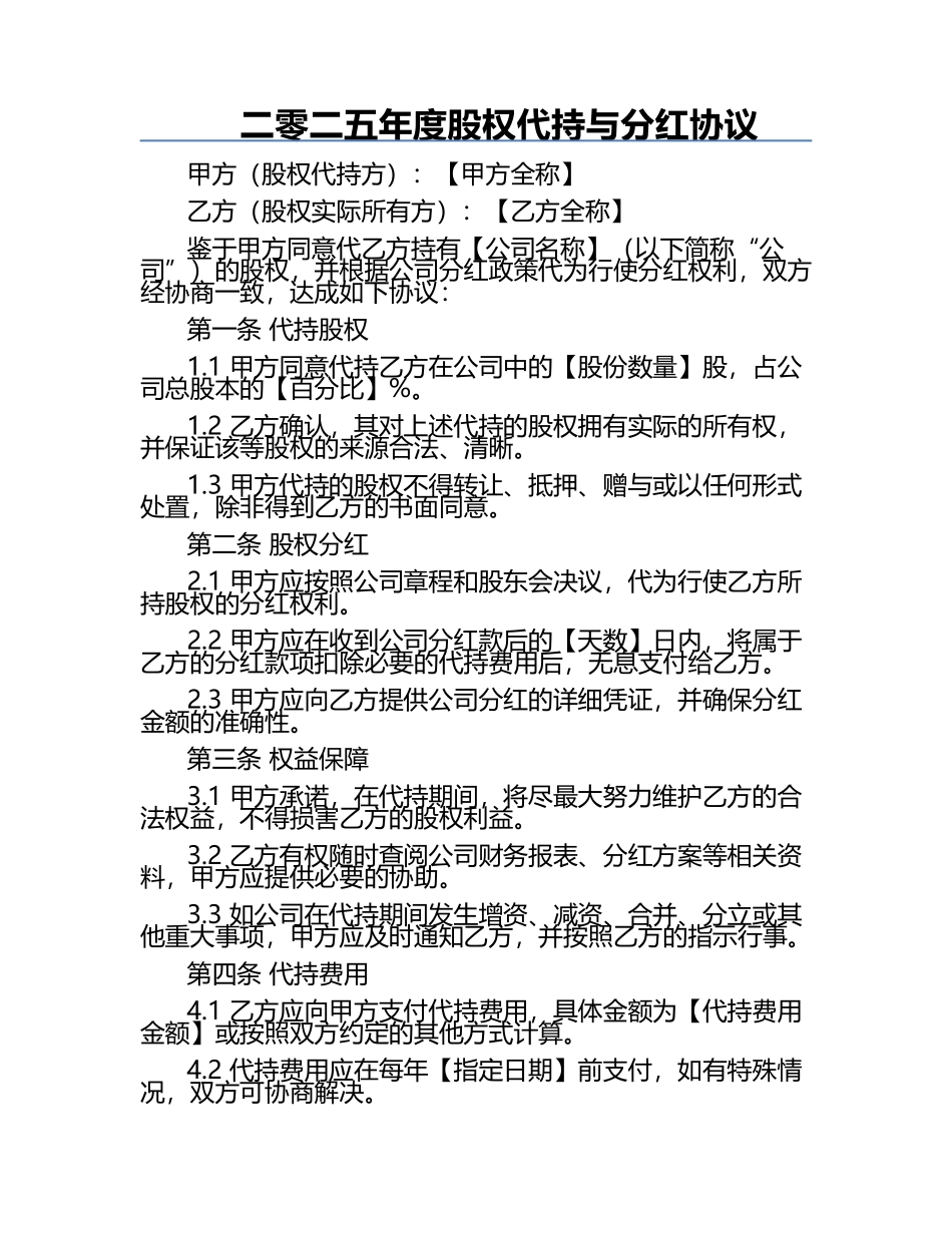 二零二五年度股权代持与分红协议.docx_第1页