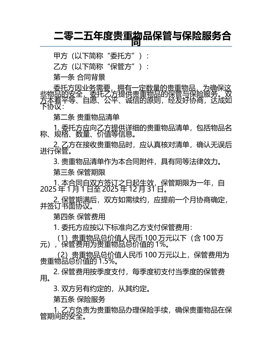 二零二五年度贵重物品保管与保险服务合同.docx_第1页