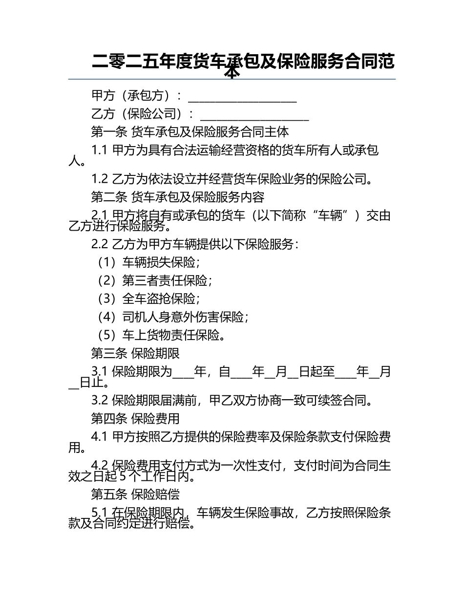 二零二五年度货车承包及保险服务合同范本.docx_第1页