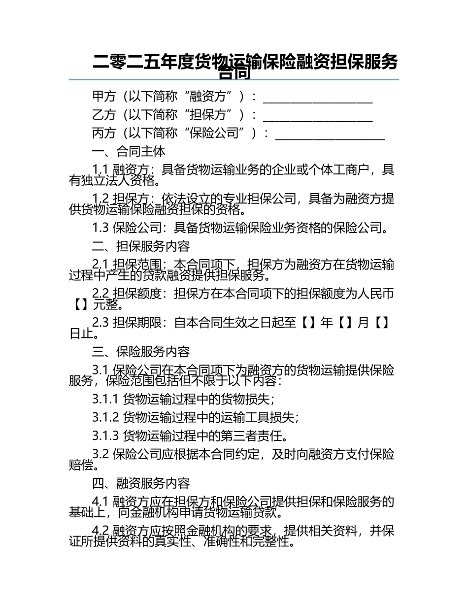 二零二五年度货物运输保险融资担保服务合同.docx_第1页