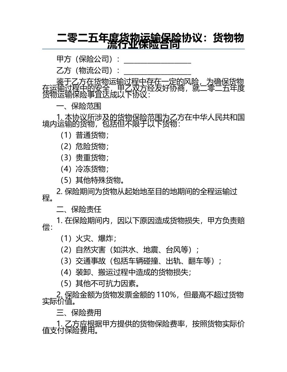 二零二五年度货物运输保险协议：货物物流行业保险合同.docx_第1页
