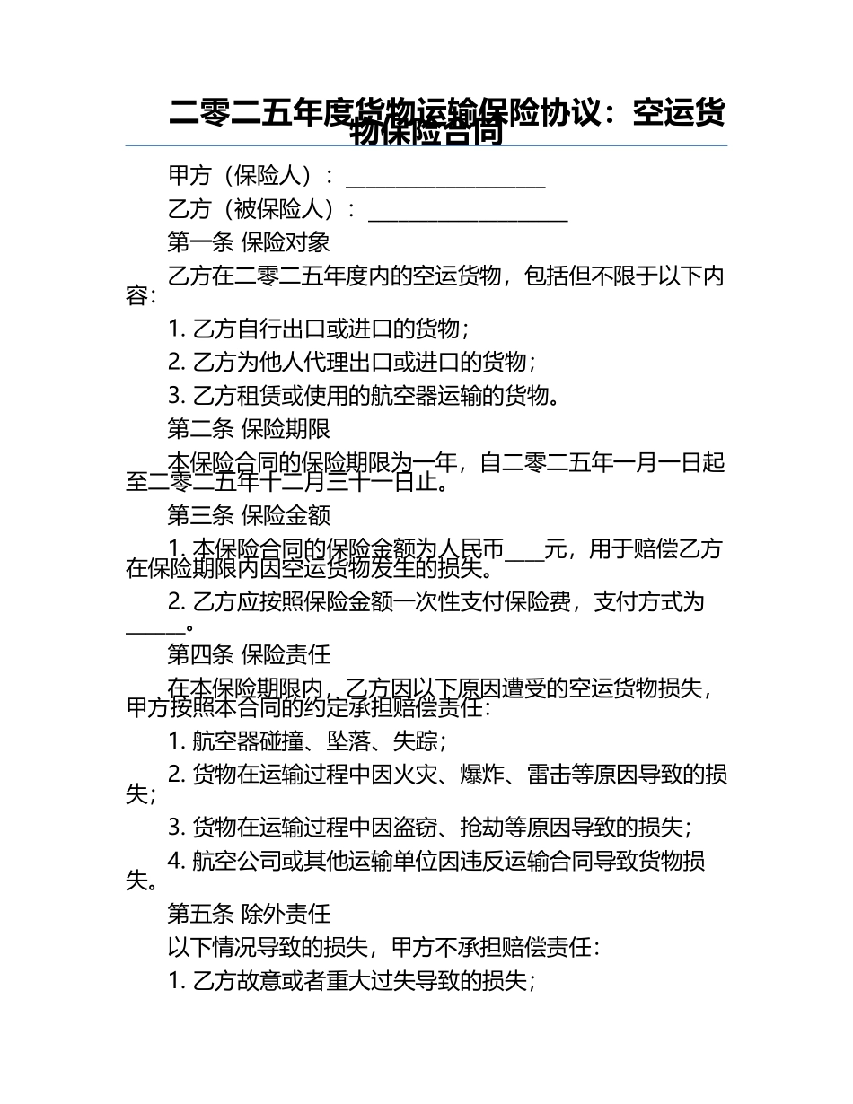 二零二五年度货物运输保险协议：空运货物保险合同.docx_第1页