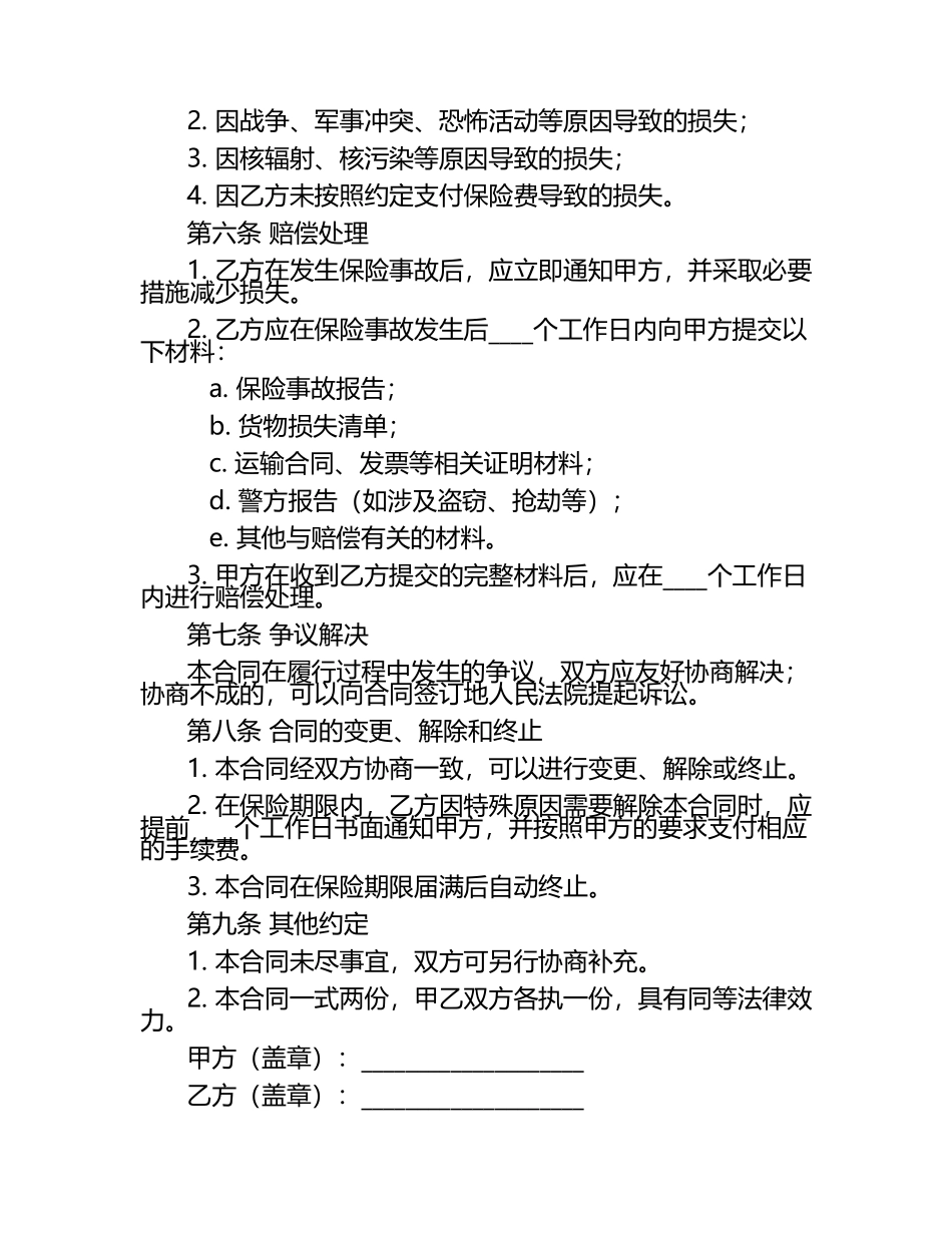 二零二五年度货物运输保险协议：空运货物保险合同.docx_第2页