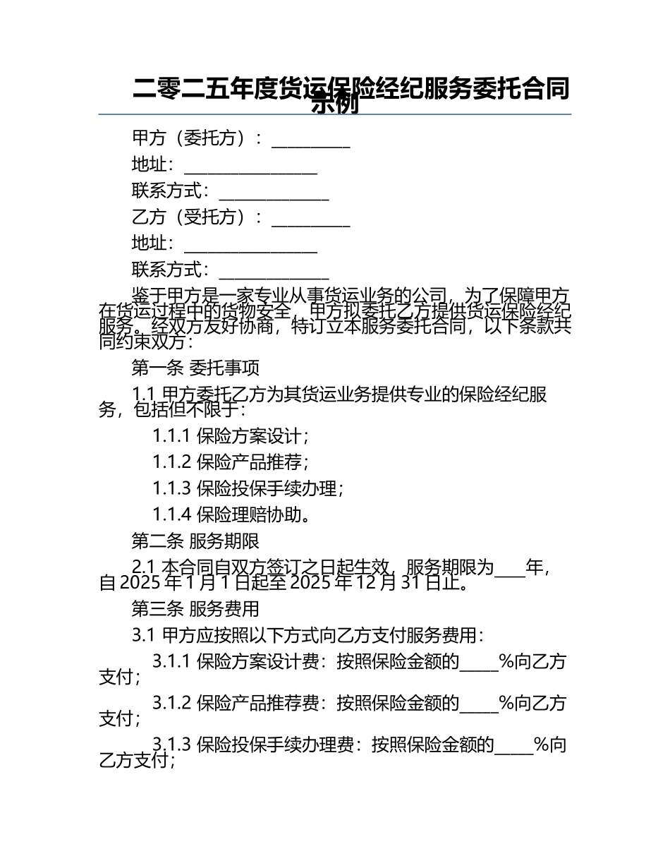 二零二五年度货运保险经纪服务委托合同示例.docx_第1页