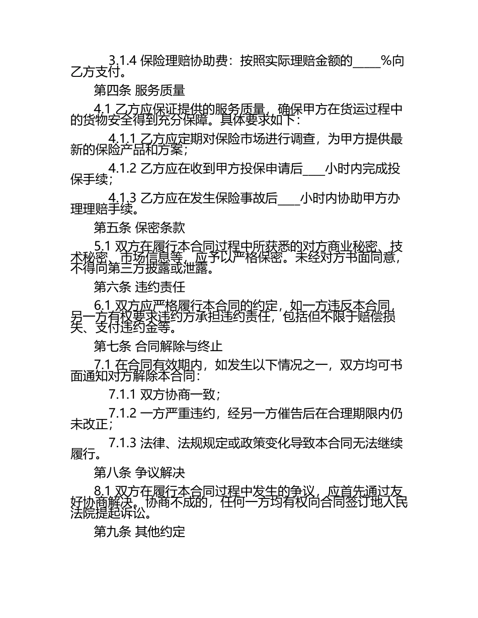 二零二五年度货运保险经纪服务委托合同示例.docx_第2页