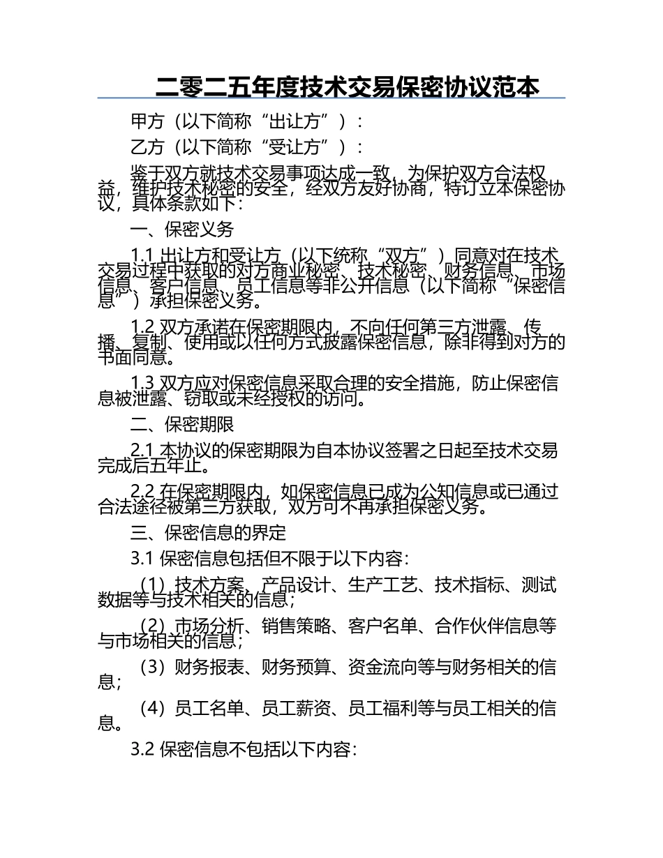 二零二五年度技术交易保密协议范本.docx_第1页