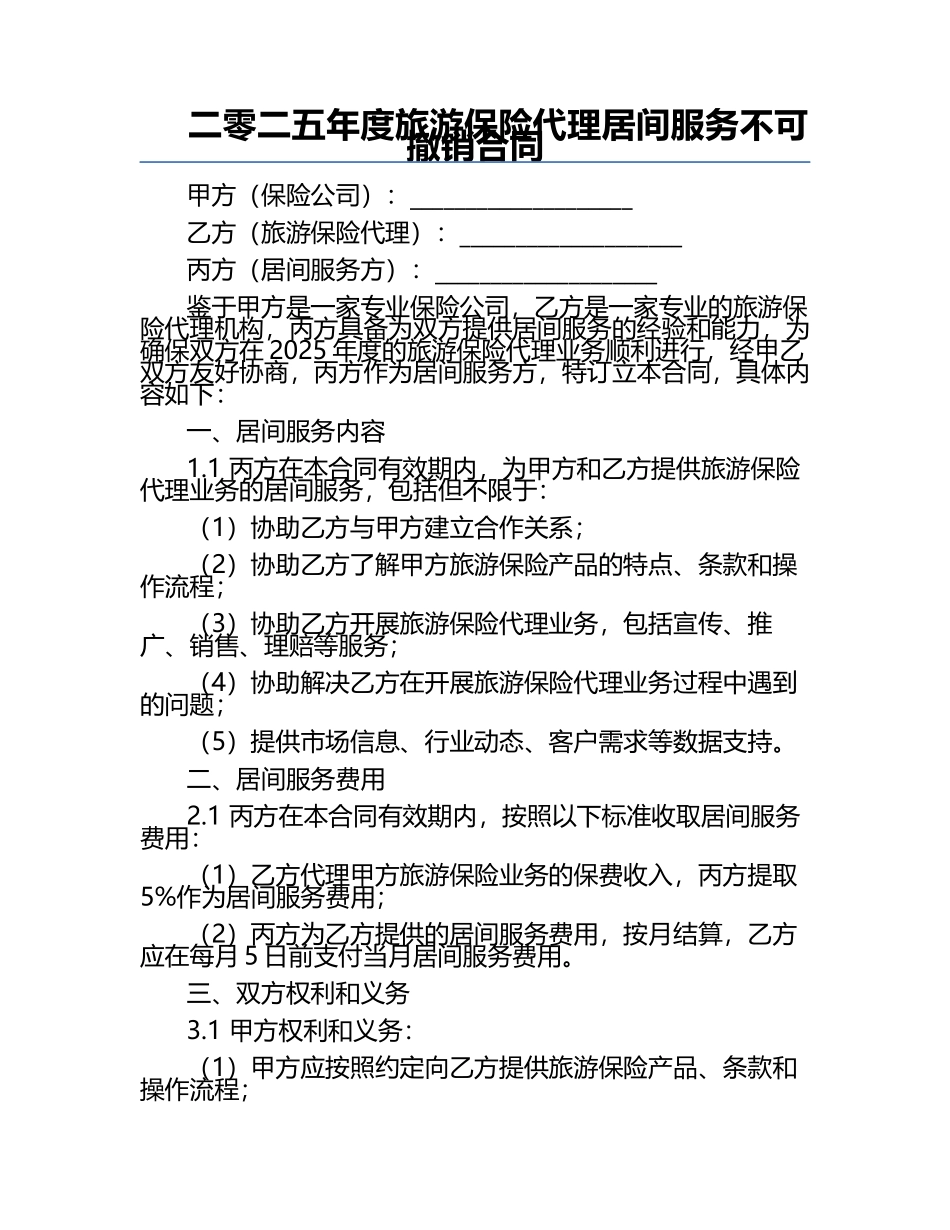 二零二五年度旅游保险代理居间服务不可撤销合同.docx_第1页