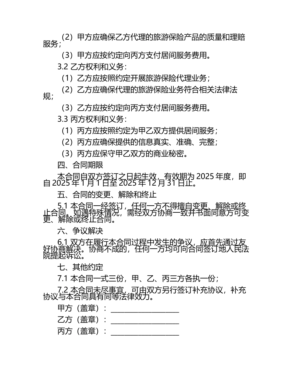 二零二五年度旅游保险代理居间服务不可撤销合同.docx_第2页