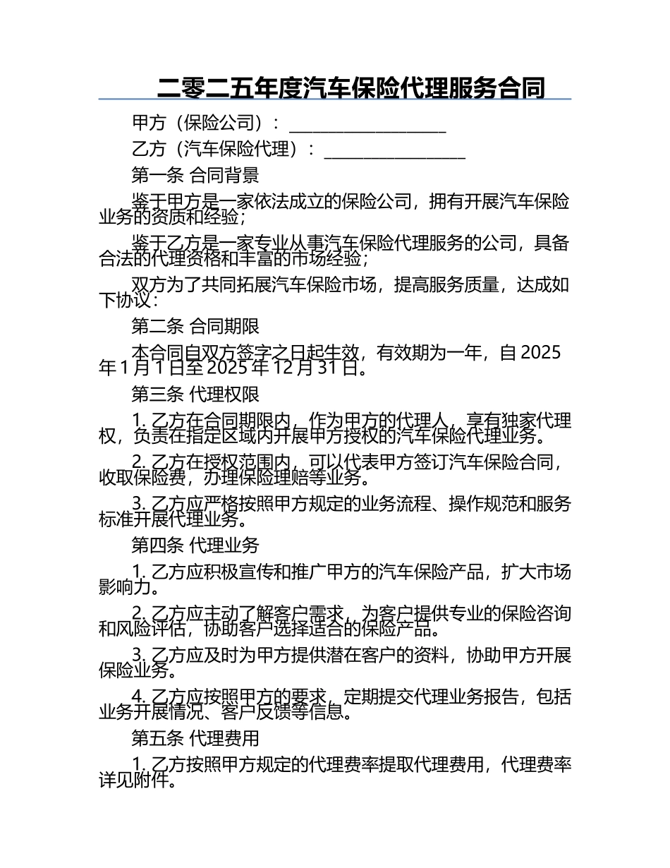 二零二五年度汽车保险代理服务合同.docx_第1页