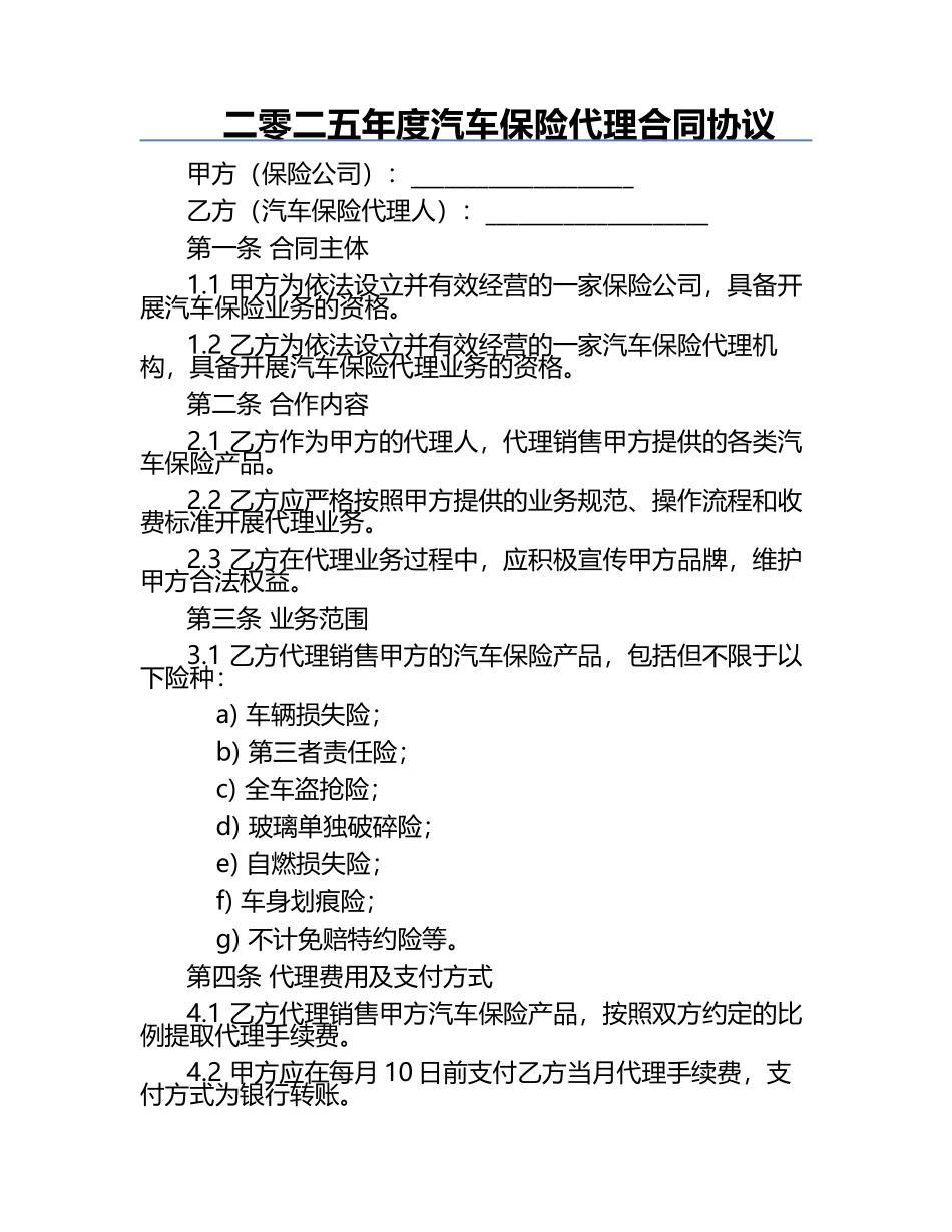 二零二五年度汽车保险代理合同协议.docx_第1页