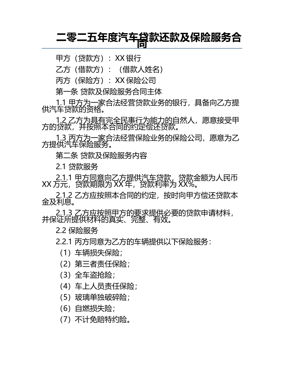 二零二五年度汽车贷款还款及保险服务合同.docx_第1页