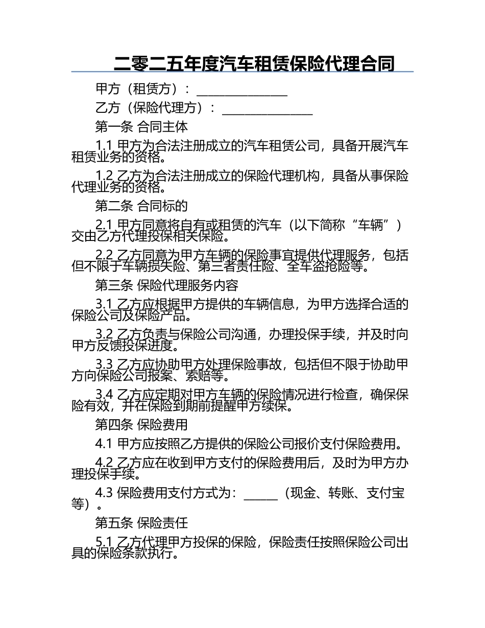 二零二五年度汽车租赁保险代理合同.docx_第1页