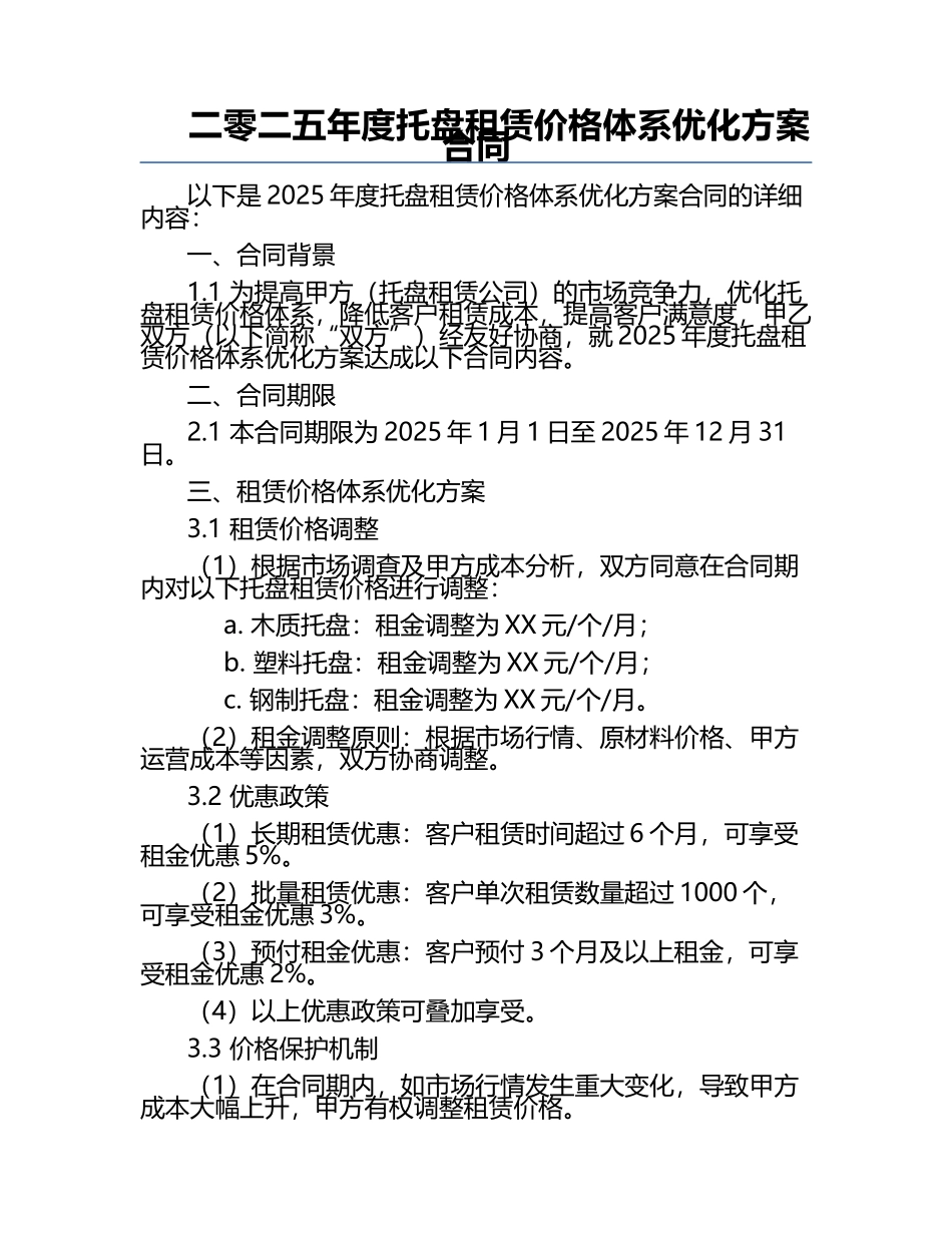 二零二五年度托盘租赁价格体系优化方案合同.docx_第1页