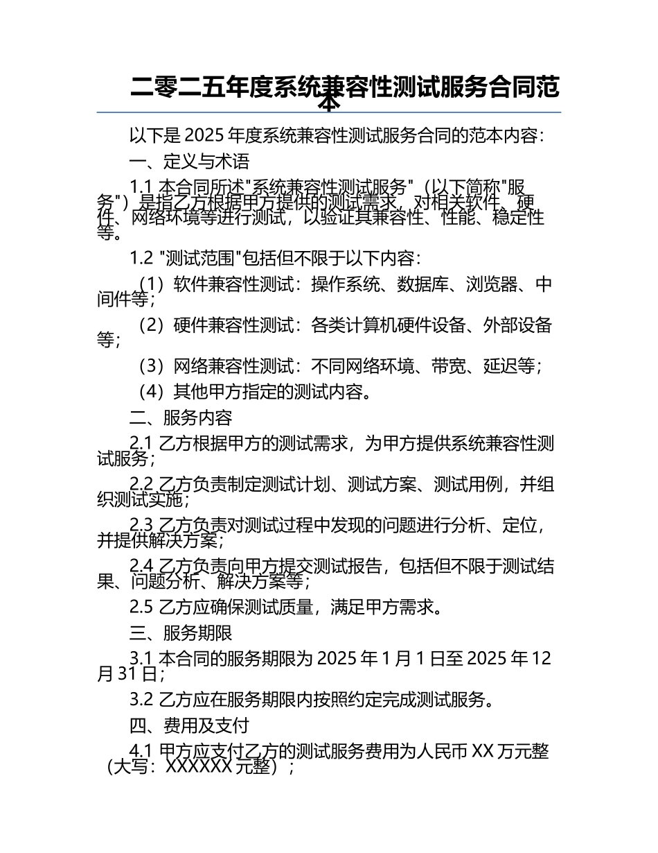 二零二五年度系统兼容性测试服务合同范本.docx_第1页