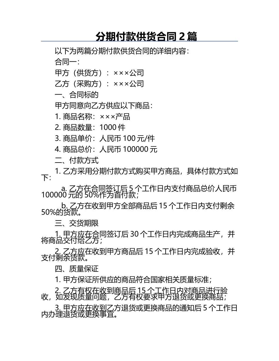 分期付款供货合同2篇.docx_第1页