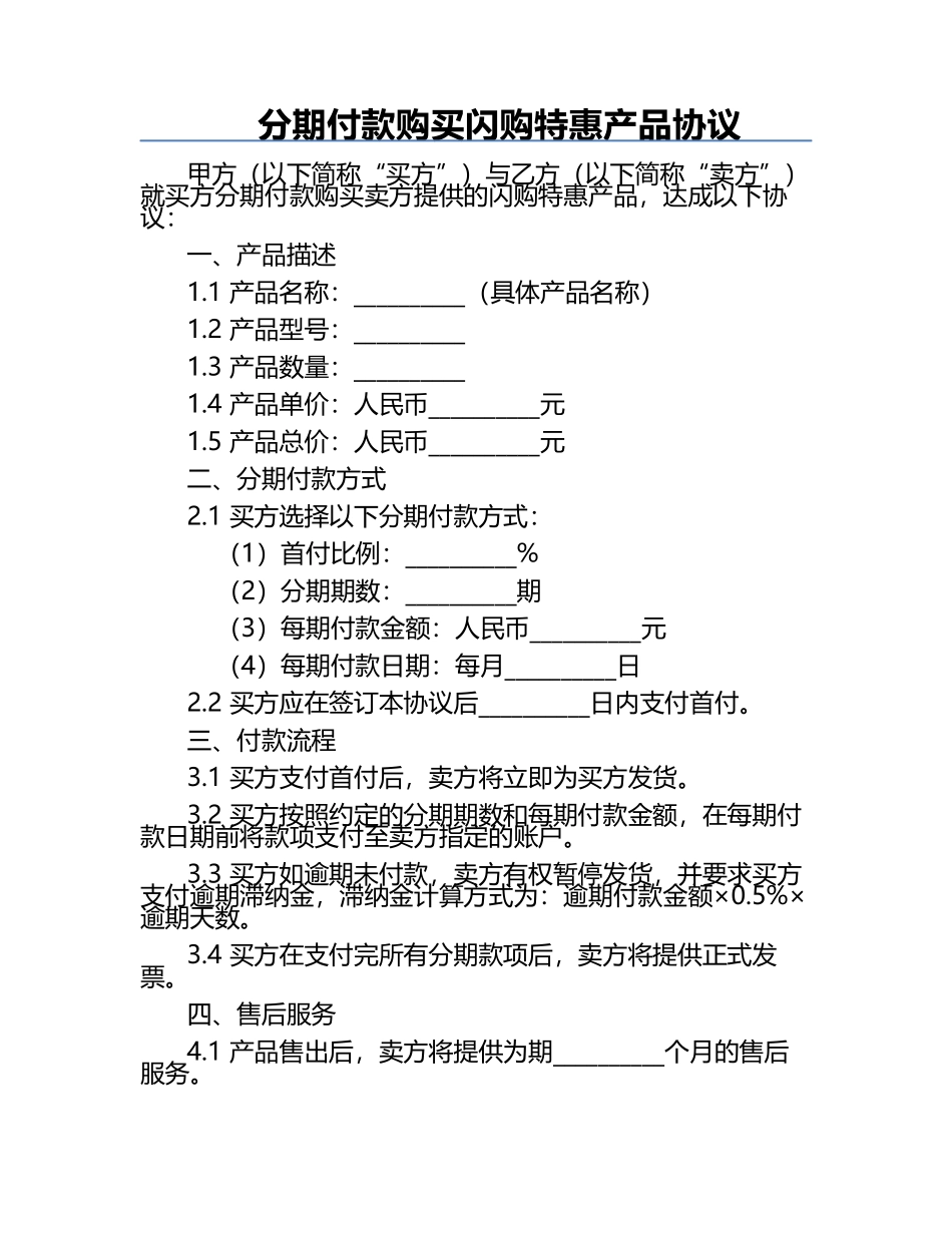 分期付款购买闪购特惠产品协议.docx_第1页