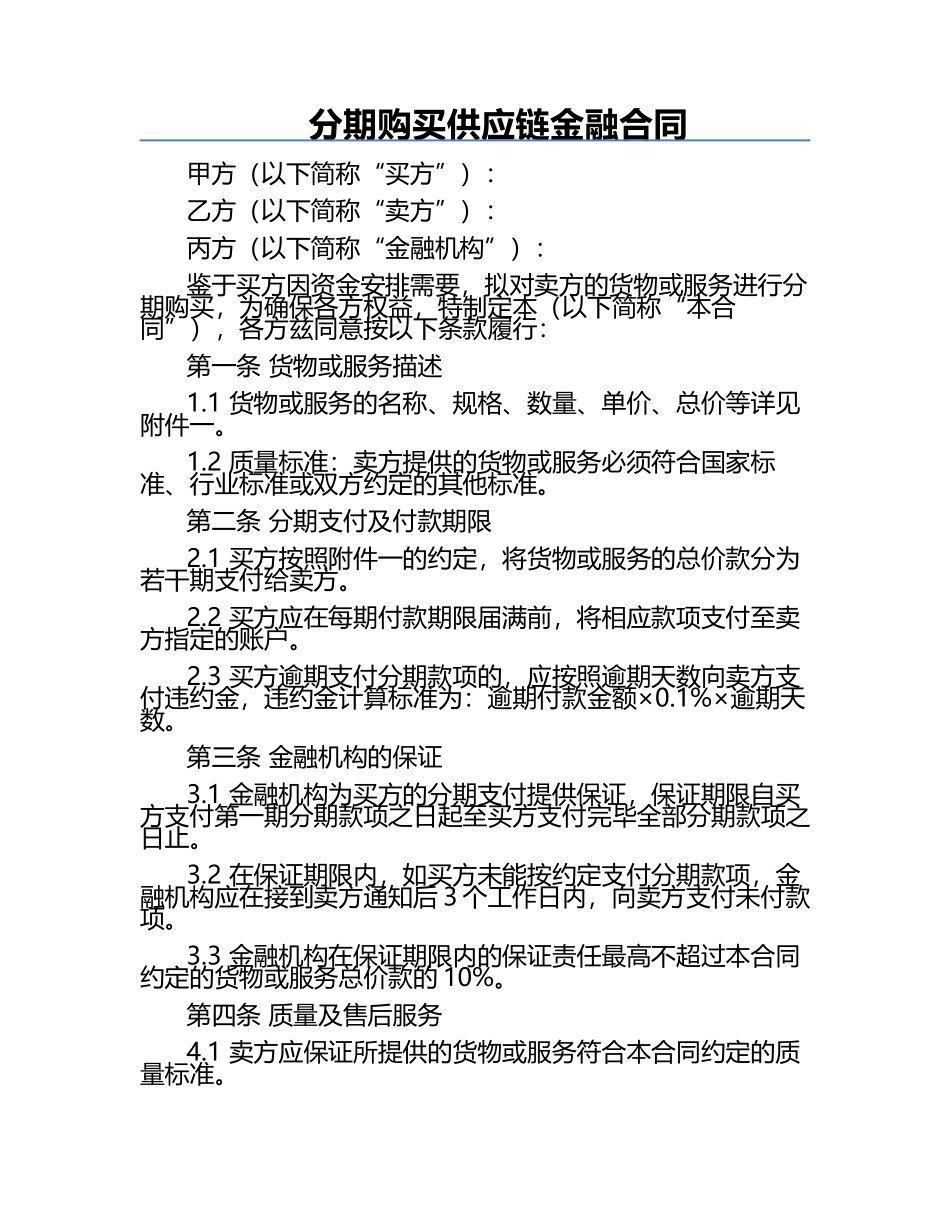 分期购买供应链金融合同.docx_第1页