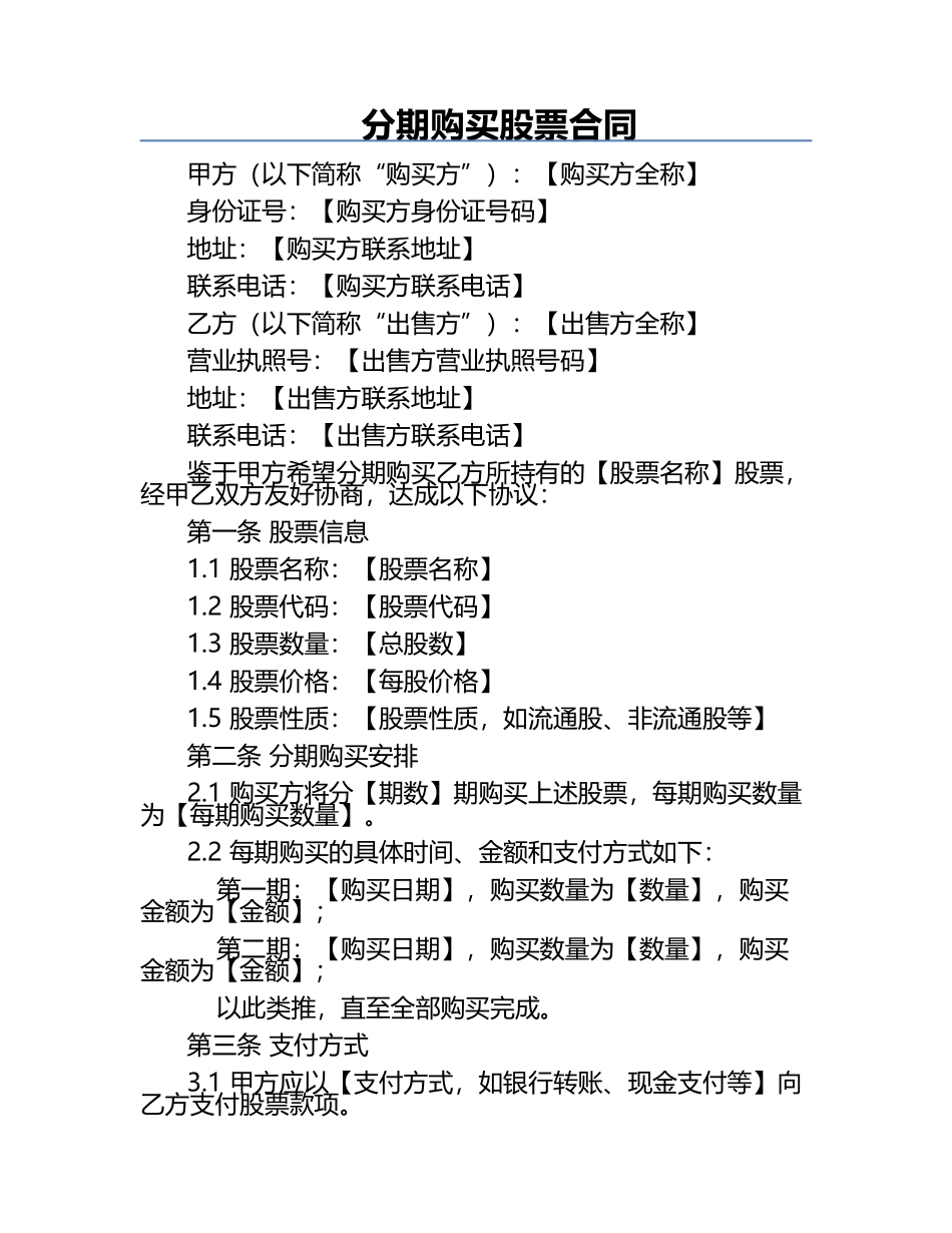 分期购买股票合同.docx_第1页