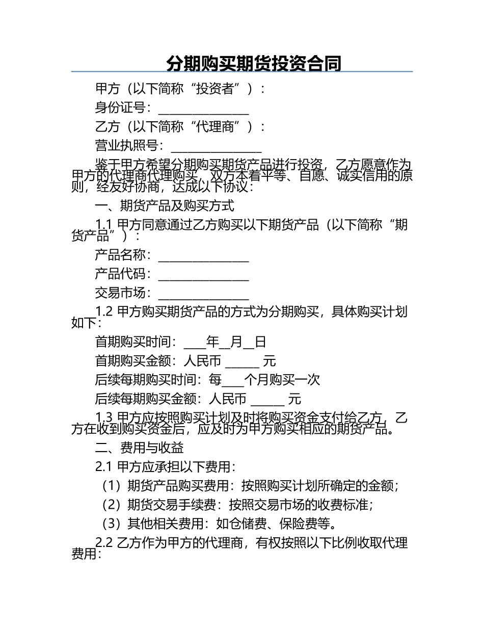分期购买期货投资合同.docx_第1页