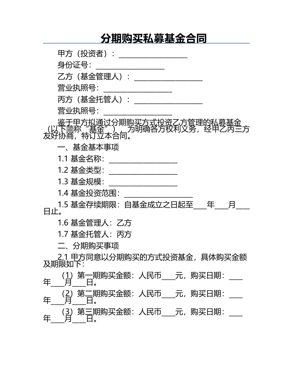 分期购买私募基金合同.docx_第1页