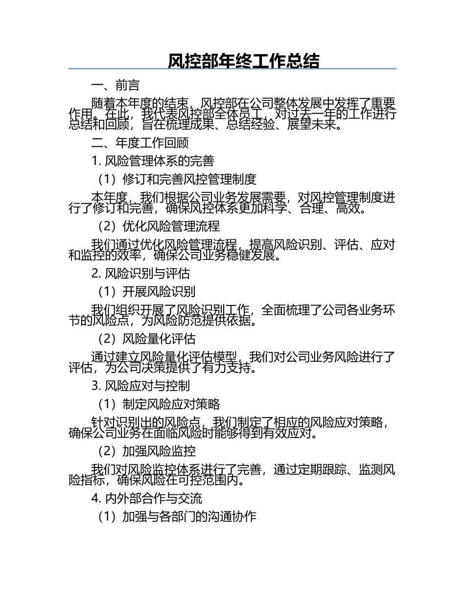 风控部年终工作总结.docx_第1页