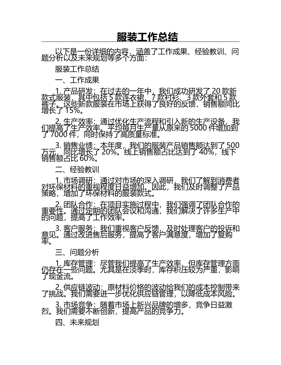 服装工作总结.docx_第1页
