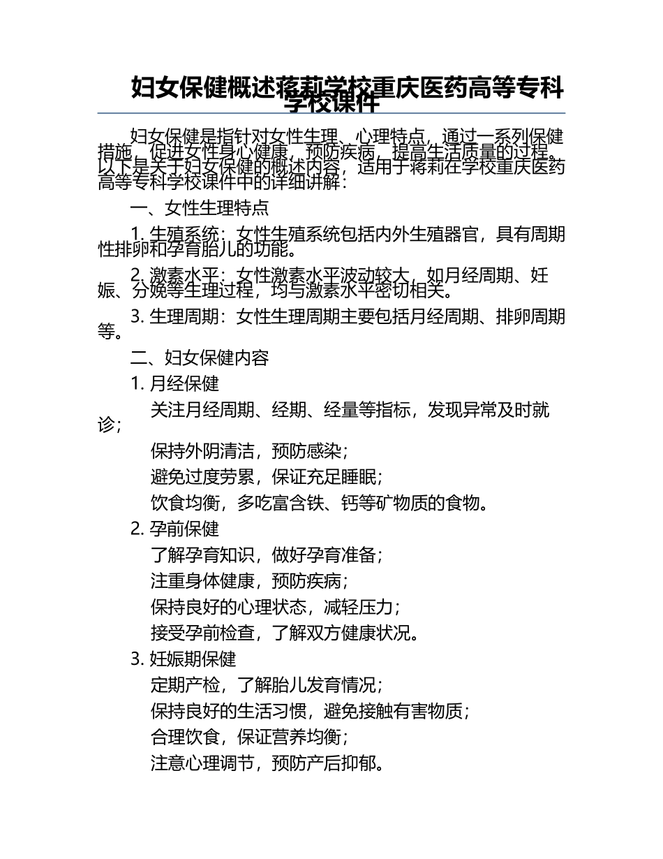妇女保健概述蒋莉学校重庆医药高等专科学校课件.docx_第1页