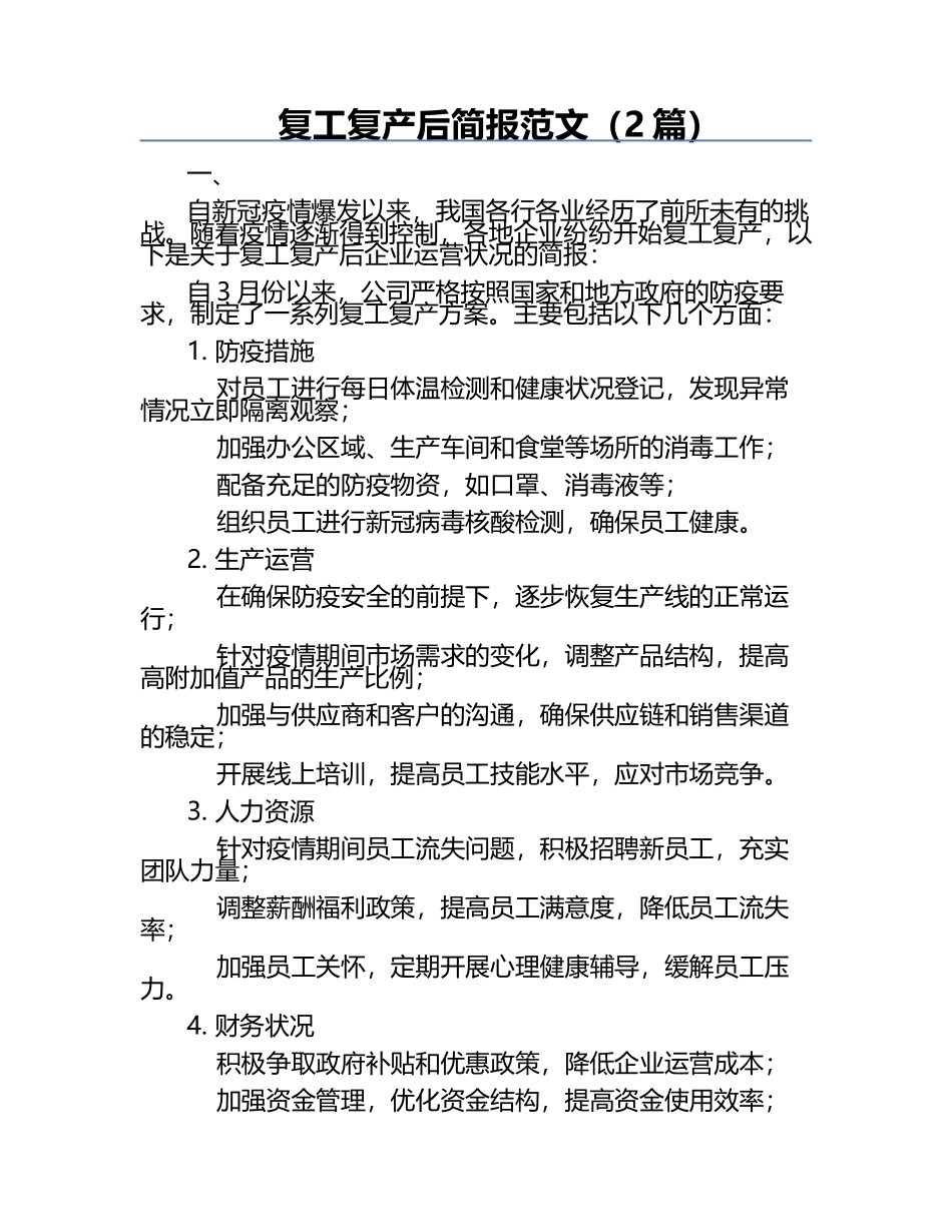 复工复产后简报范文（2篇）.docx_第1页