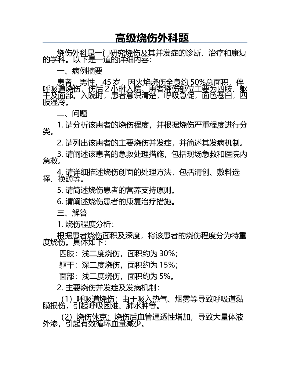 高级烧伤外科题.docx_第1页