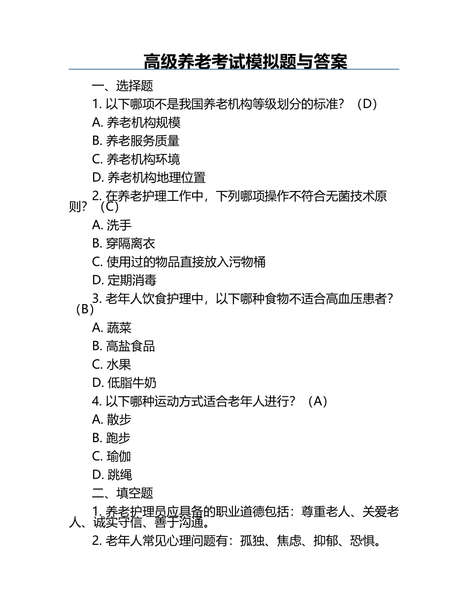 高级养老考试模拟题与答案.docx_第1页