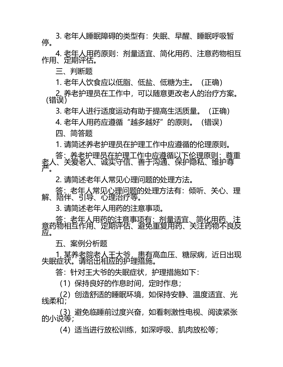 高级养老考试模拟题与答案.docx_第2页