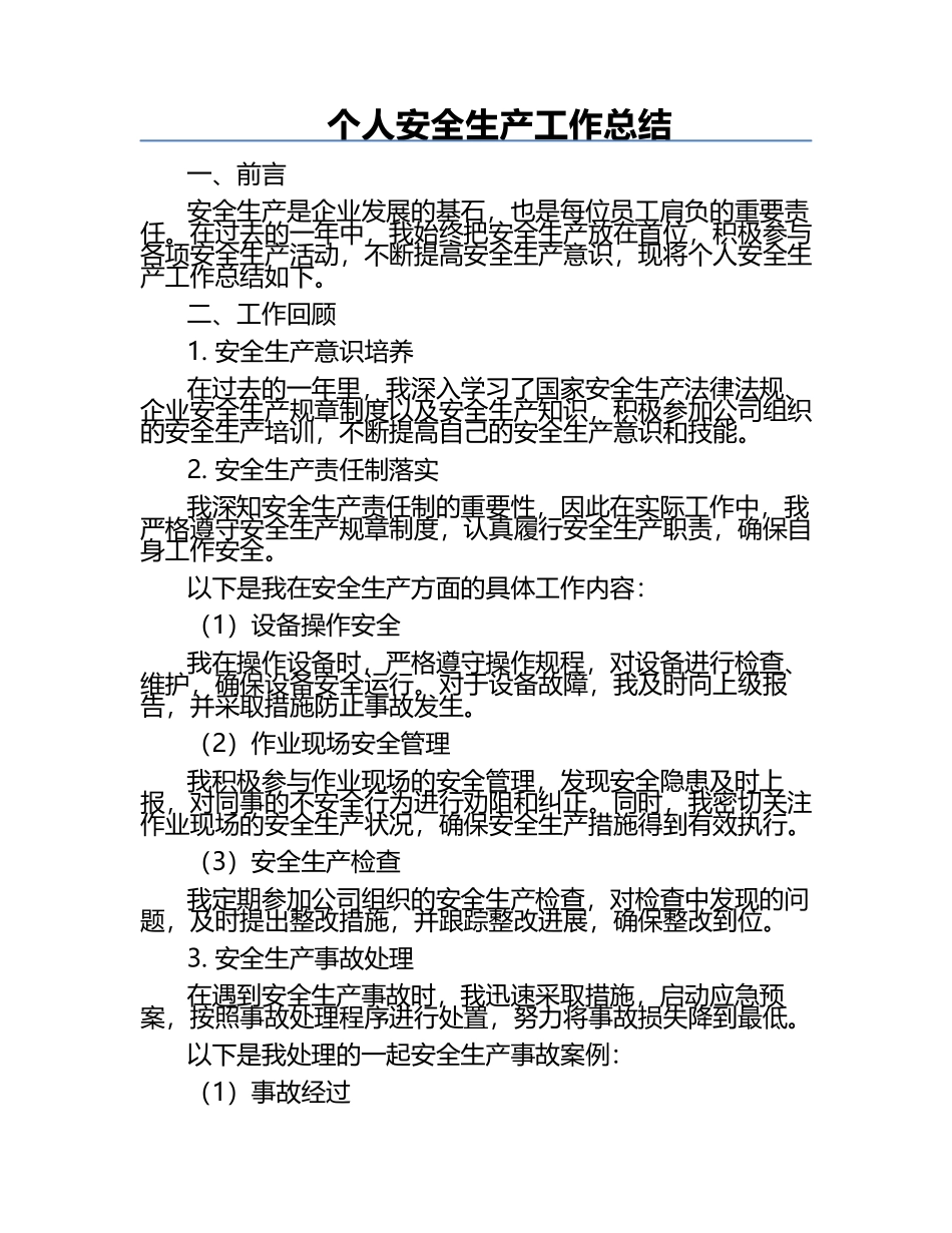 个人安全生产工作总结.docx_第1页
