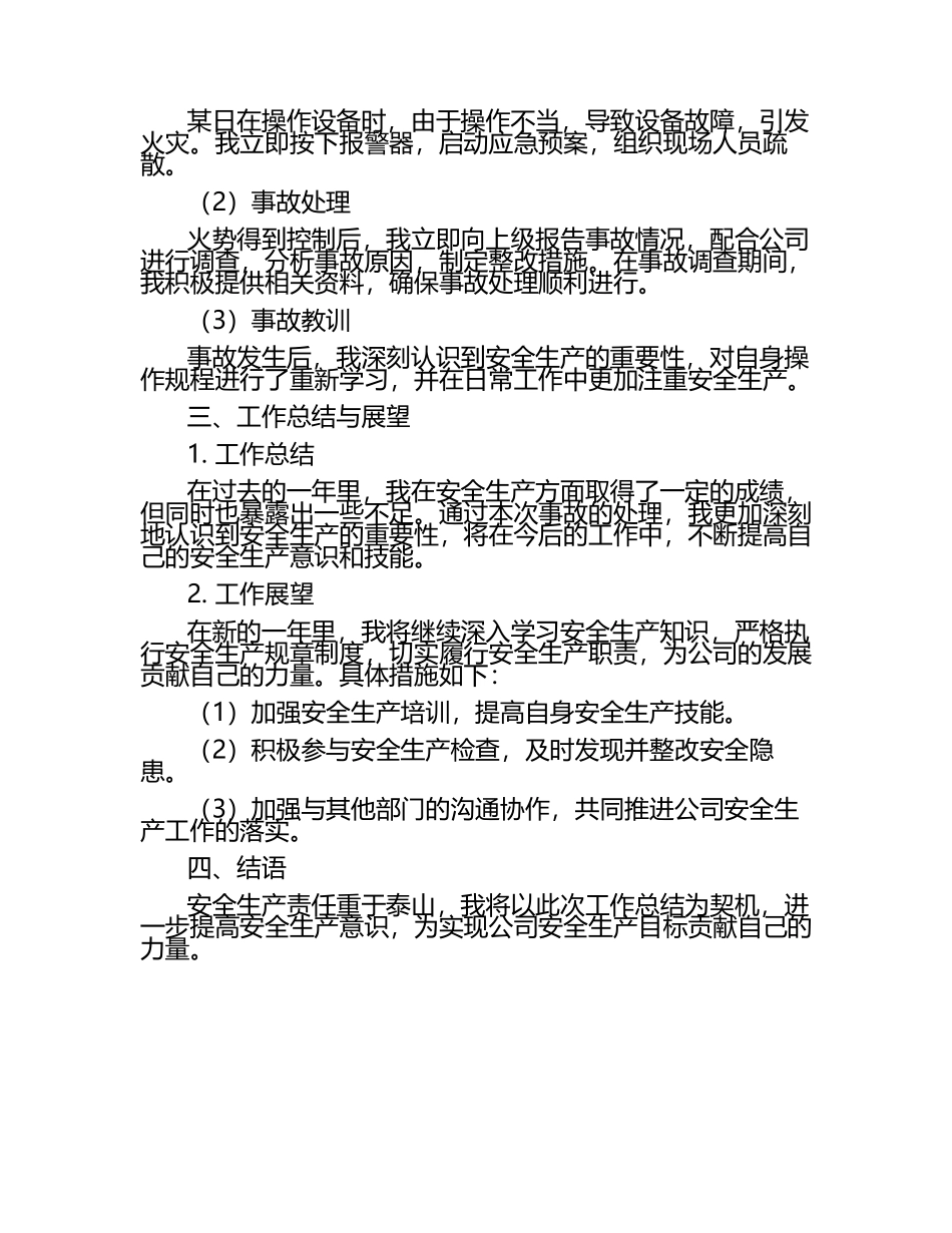 个人安全生产工作总结.docx_第2页