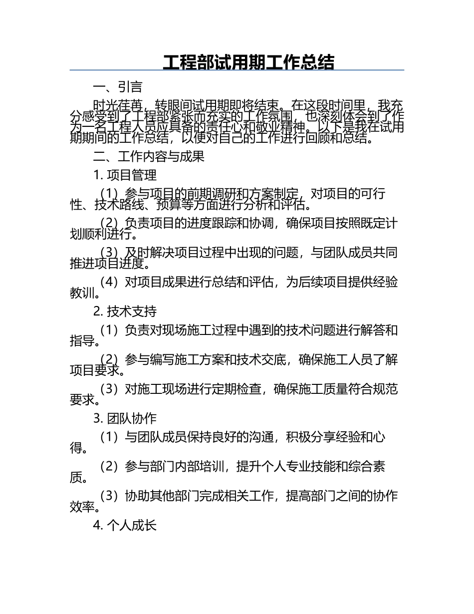 工程部试用期工作总结.docx_第1页