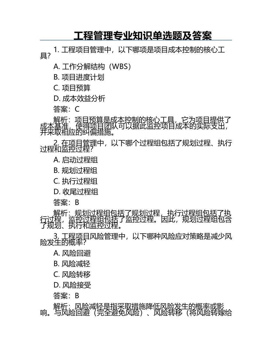 工程管理专业知识单选题及答案.docx_第1页