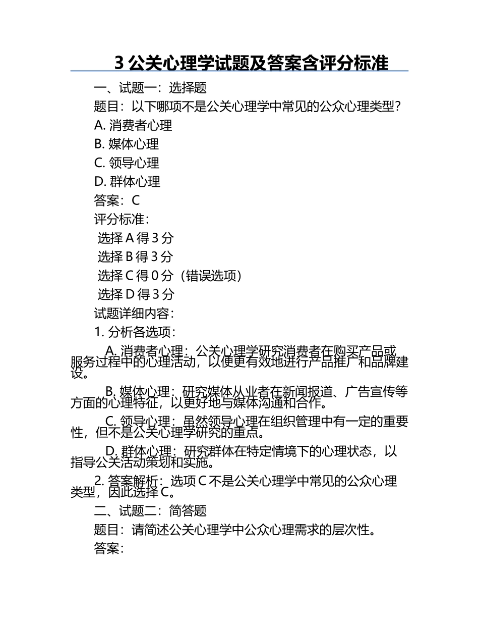 公关心理学试题及答案含评分标准.docx_第1页