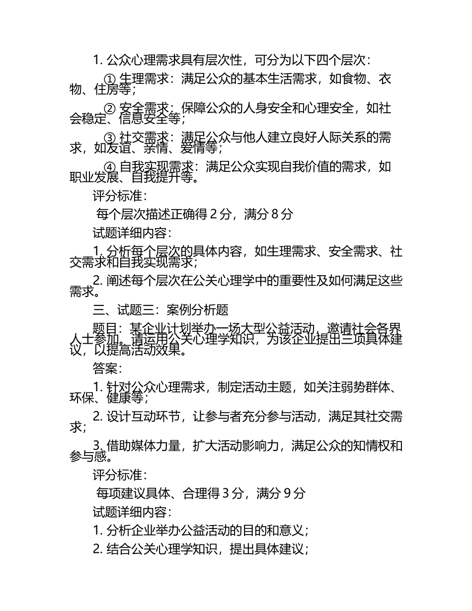 公关心理学试题及答案含评分标准.docx_第2页