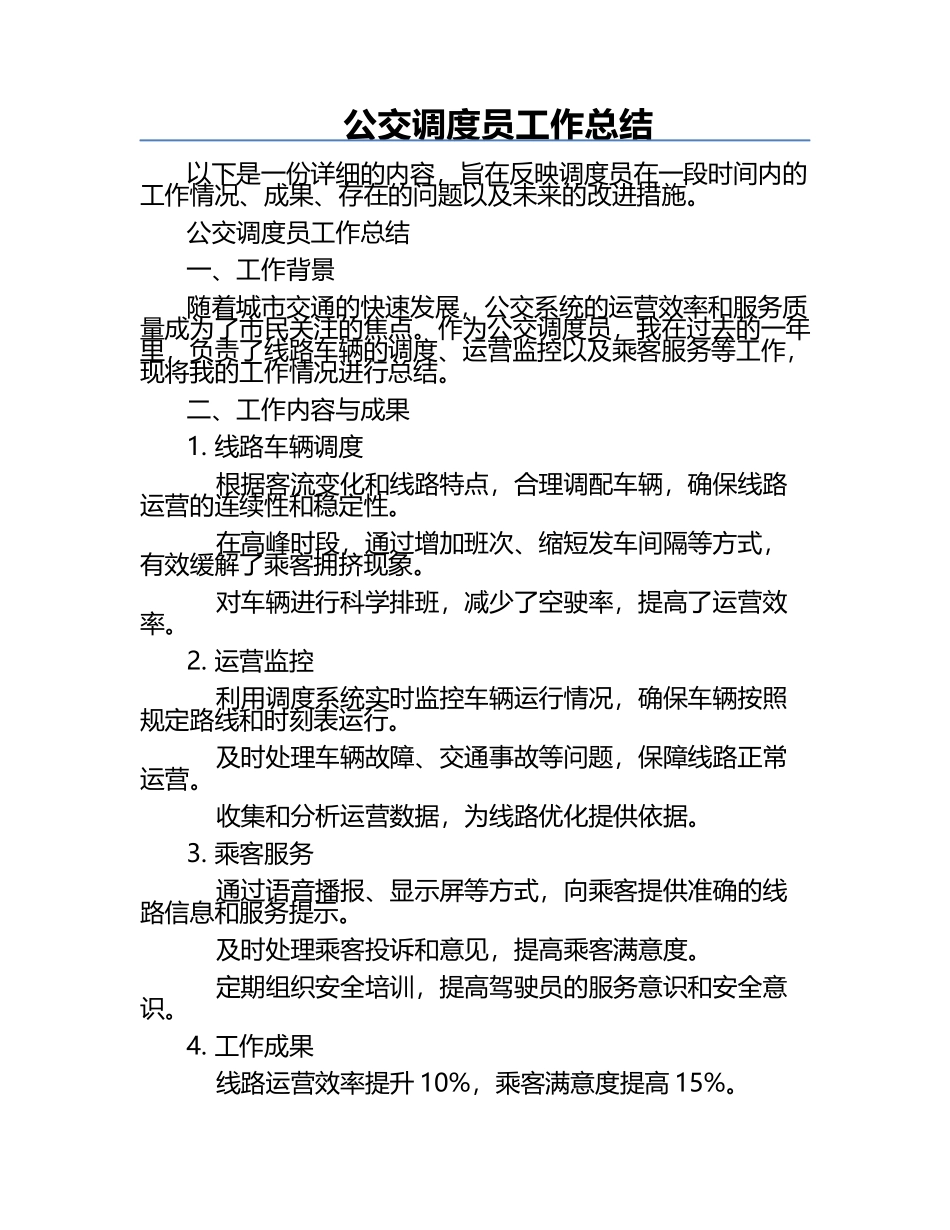 公交调度员工作总结.docx_第1页