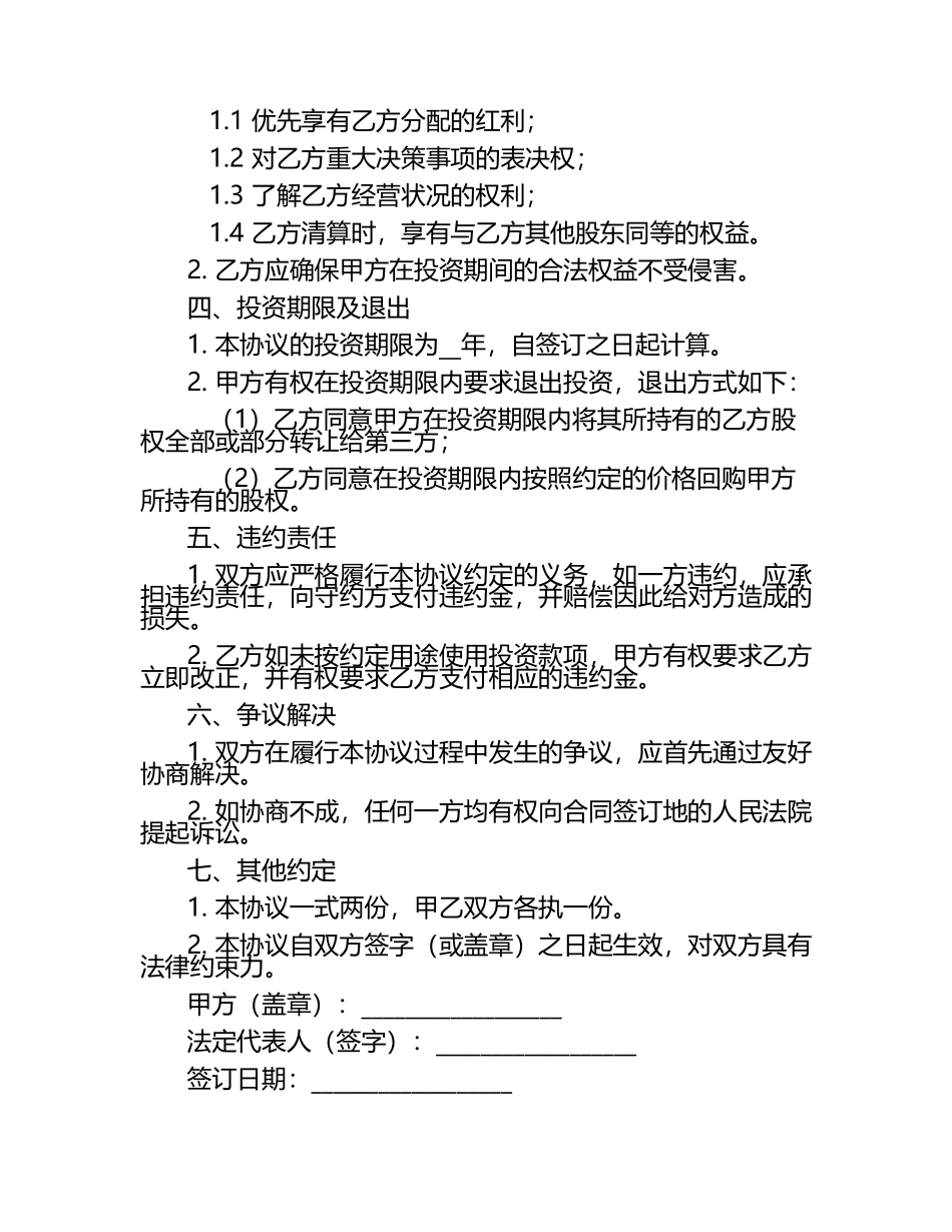 公司出资投资合同范例.docx_第2页