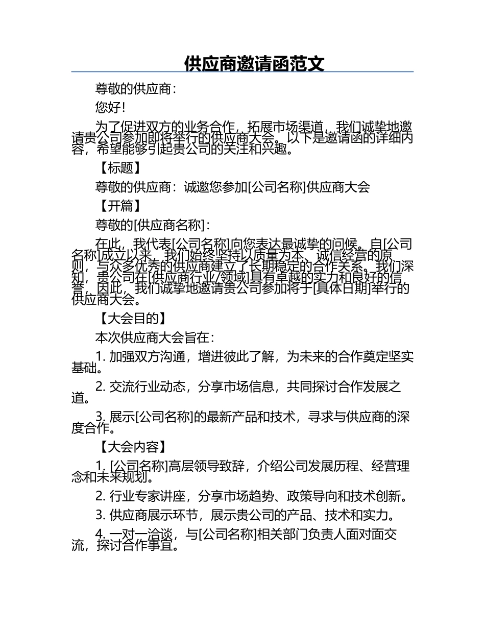 供应商邀请函范文.docx_第1页